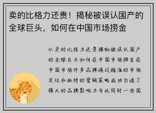 卖的比格力还贵！揭秘被误认国产的全球巨头，如何在中国市场捞金