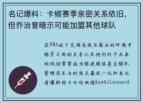 名记爆料：卡椒赛季亲密关系依旧，但乔治曾暗示可能加盟其他球队