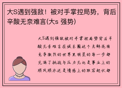 大S遇到强敌！被对手掌控局势，背后辛酸无奈难言(大s 强势)