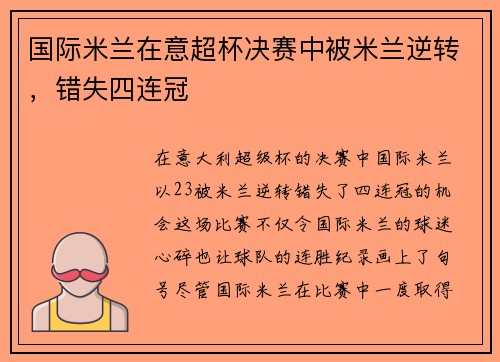 国际米兰在意超杯决赛中被米兰逆转，错失四连冠