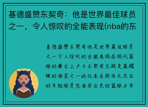 基德盛赞东契奇：他是世界最佳球员之一，令人惊叹的全能表现(nba的东契奇)
