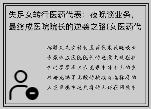 失足女转行医药代表：夜晚谈业务，最终成医院院长的逆袭之路(女医药代表的心酸)