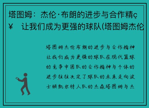 塔图姆：杰伦·布朗的进步与合作精神让我们成为更强的球队(塔图姆杰伦布朗关系)