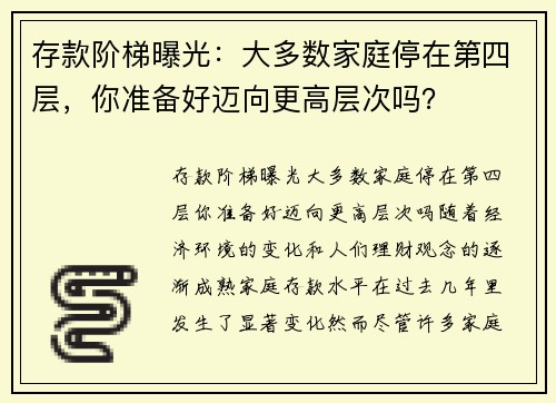 存款阶梯曝光：大多数家庭停在第四层，你准备好迈向更高层次吗？