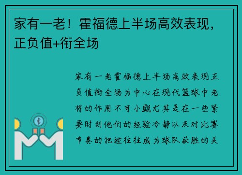 家有一老！霍福德上半场高效表现，正负值+衔全场