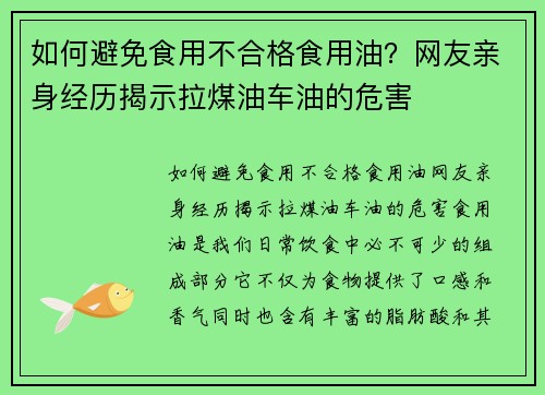 如何避免食用不合格食用油？网友亲身经历揭示拉煤油车油的危害