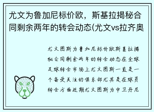 尤文为鲁加尼标价欧，斯基拉揭秘合同剩余两年的转会动态(尤文vs拉齐奥前瞻)