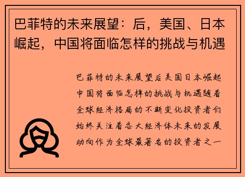 巴菲特的未来展望：后，美国、日本崛起，中国将面临怎样的挑战与机遇？