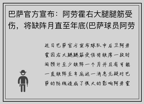 巴萨官方宣布：阿劳霍右大腿腿筋受伤，将缺阵月直至年底(巴萨球员阿劳霍)