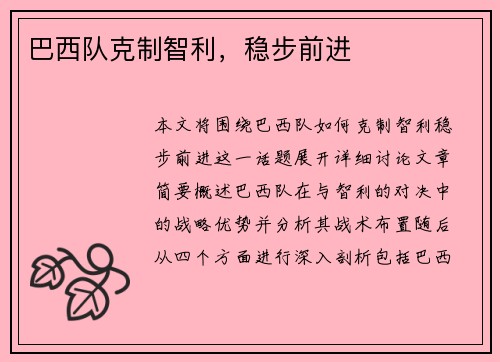 巴西队克制智利，稳步前进