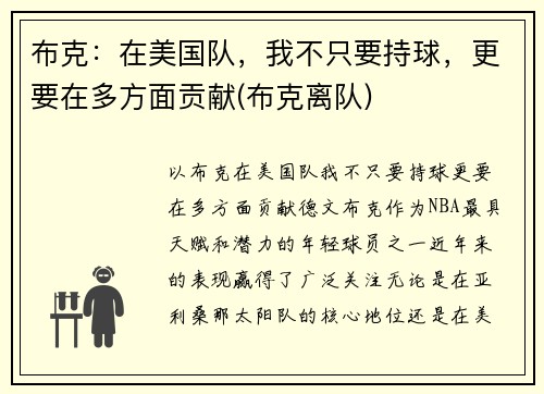 布克：在美国队，我不只要持球，更要在多方面贡献(布克离队)