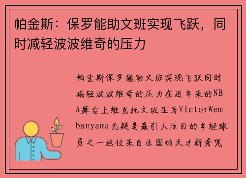 帕金斯：保罗能助文班实现飞跃，同时减轻波波维奇的压力