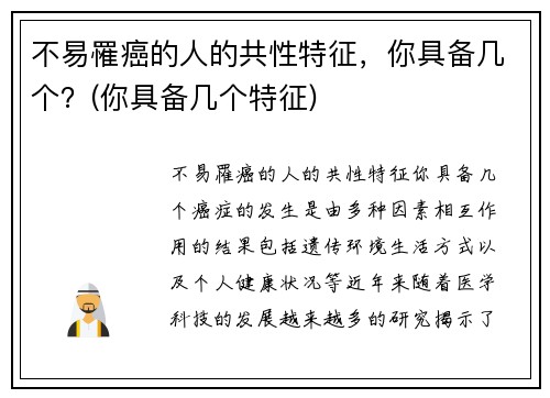 不易罹癌的人的共性特征，你具备几个？(你具备几个特征)