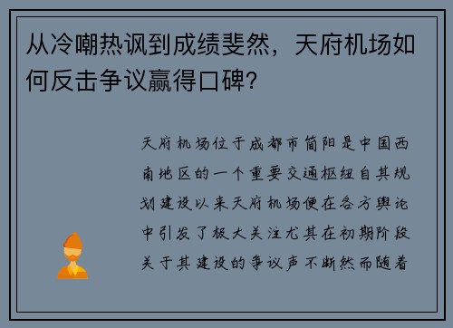 从冷嘲热讽到成绩斐然，天府机场如何反击争议赢得口碑？