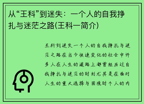 从“王科”到迷失：一个人的自我挣扎与迷茫之路(王科一简介)