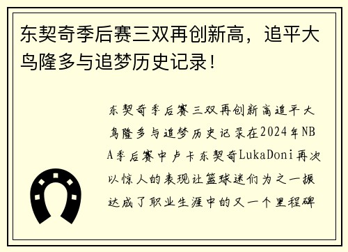 东契奇季后赛三双再创新高，追平大鸟隆多与追梦历史记录！