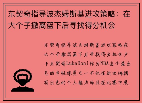 东契奇指导波杰姆斯基进攻策略：在大个子撤离篮下后寻找得分机会