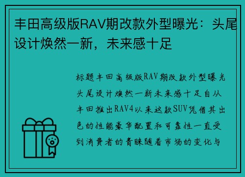 丰田高级版RAV期改款外型曝光：头尾设计焕然一新，未来感十足