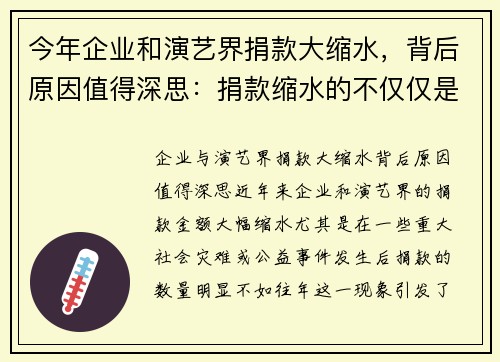 今年企业和演艺界捐款大缩水，背后原因值得深思：捐款缩水的不仅仅是数字