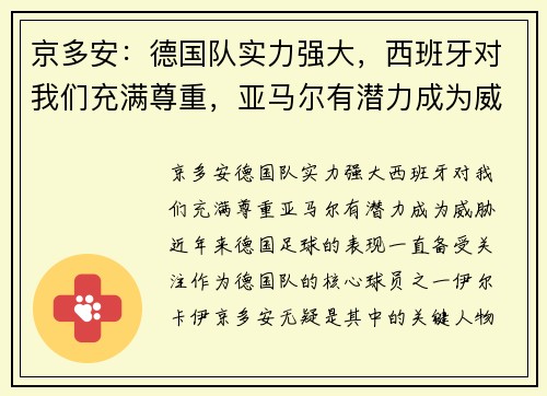 京多安：德国队实力强大，西班牙对我们充满尊重，亚马尔有潜力成为威胁