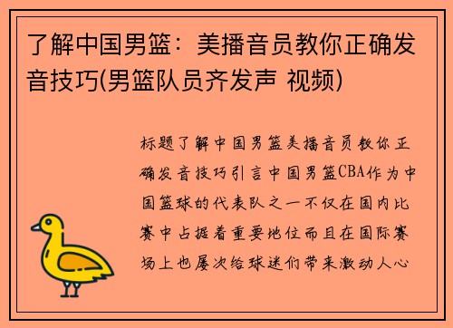 了解中国男篮：美播音员教你正确发音技巧(男篮队员齐发声 视频)