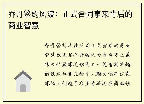 乔丹签约风波：正式合同拿来背后的商业智慧