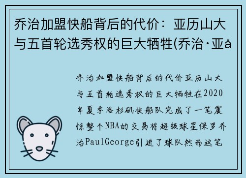 乔治加盟快船背后的代价：亚历山大与五首轮选秀权的巨大牺牲(乔治·亚历山大)