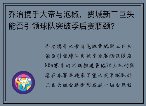 乔治携手大帝与泡椒，费城新三巨头能否引领球队突破季后赛瓶颈？