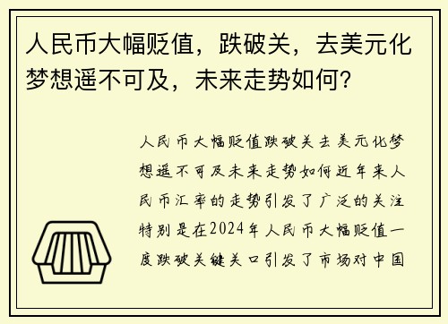 人民币大幅贬值，跌破关，去美元化梦想遥不可及，未来走势如何？