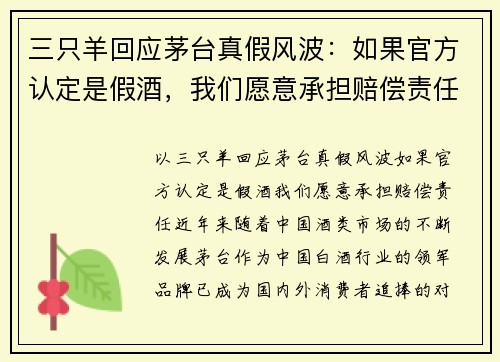 三只羊回应茅台真假风波：如果官方认定是假酒，我们愿意承担赔偿责任