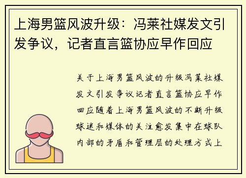 上海男篮风波升级：冯莱社媒发文引发争议，记者直言篮协应早作回应