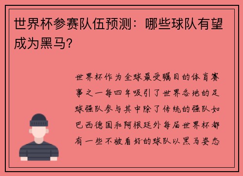 世界杯参赛队伍预测：哪些球队有望成为黑马？
