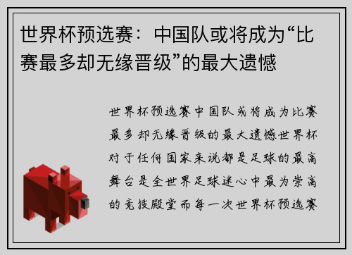 世界杯预选赛：中国队或将成为“比赛最多却无缘晋级”的最大遗憾