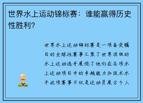 世界水上运动锦标赛：谁能赢得历史性胜利？