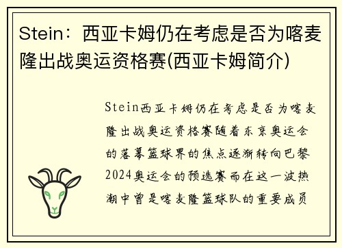Stein：西亚卡姆仍在考虑是否为喀麦隆出战奥运资格赛(西亚卡姆简介)