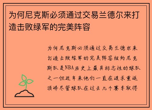 为何尼克斯必须通过交易兰德尔来打造击败绿军的完美阵容