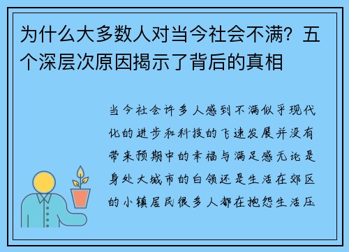 为什么大多数人对当今社会不满？五个深层次原因揭示了背后的真相