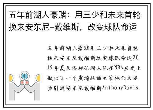 五年前湖人豪赌：用三少和未来首轮换来安东尼-戴维斯，改变球队命运