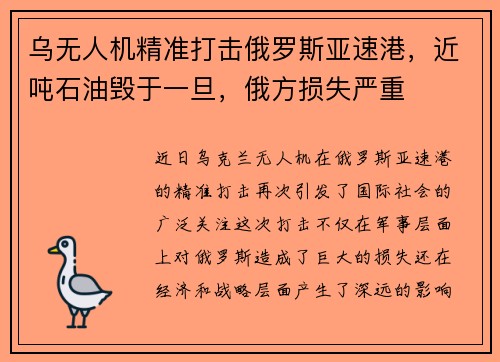 乌无人机精准打击俄罗斯亚速港，近吨石油毁于一旦，俄方损失严重