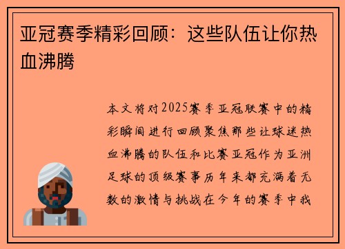 亚冠赛季精彩回顾：这些队伍让你热血沸腾