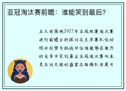 亚冠淘汰赛前瞻：谁能笑到最后？