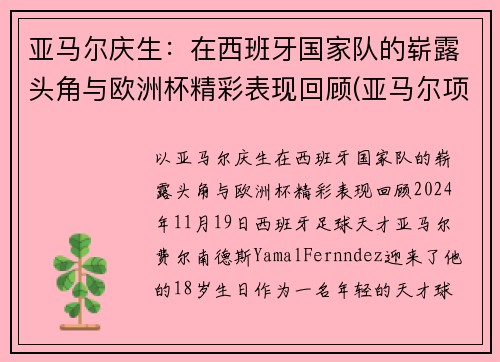 亚马尔庆生：在西班牙国家队的崭露头角与欧洲杯精彩表现回顾(亚马尔项目)