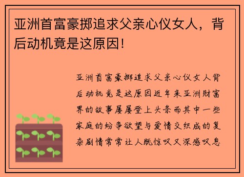 亚洲首富豪掷追求父亲心仪女人，背后动机竟是这原因！