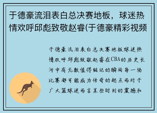 于德豪流泪表白总决赛地板，球迷热情欢呼邱彪致敬赵睿(于德豪精彩视频)