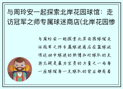 与周玲安一起探索北岸花园球馆：走访冠军之师专属球迷商店(北岸花园惨案)