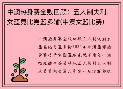 中澳热身赛全败回顾：五人制失利，女篮竟比男篮多输(中澳女篮比赛)