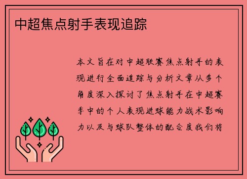 中超焦点射手表现追踪