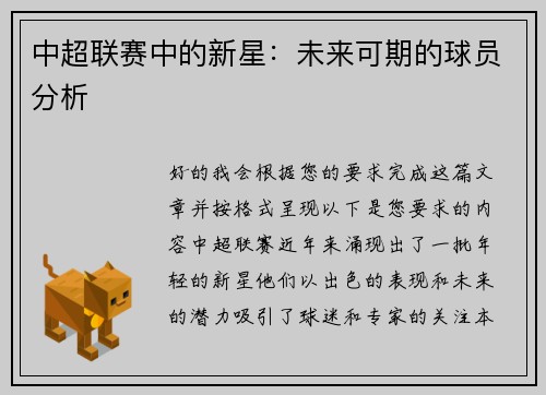 中超联赛中的新星：未来可期的球员分析