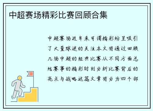 中超赛场精彩比赛回顾合集