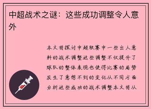 中超战术之谜：这些成功调整令人意外